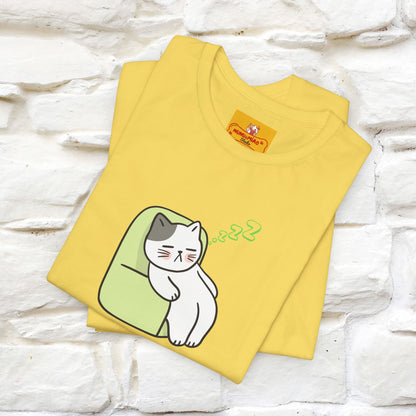 "Keep going… the couch isn’t going to nap on itself." Cat T-Shirt| Front & Back Design | Nunu&Miao Studio - Nunu&Miao Studio
