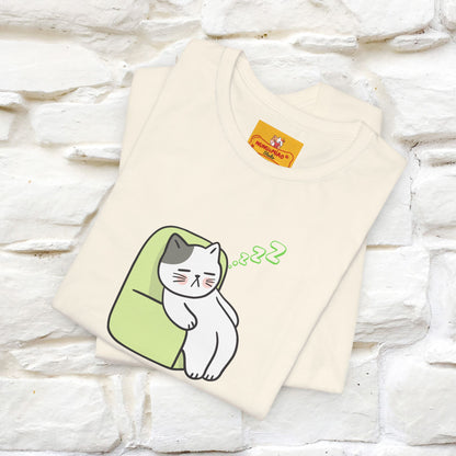 "Keep going… the couch isn’t going to nap on itself." Cat T-Shirt| Front & Back Design | Nunu&Miao Studio - Nunu&Miao Studio