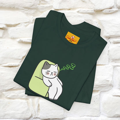 "Keep going… the couch isn’t going to nap on itself." Cat T-Shirt| Front & Back Design | Nunu&Miao Studio - Nunu&Miao Studio