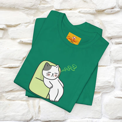 "Keep going… the couch isn’t going to nap on itself." Cat T-Shirt| Front & Back Design | Nunu&Miao Studio - Nunu&Miao Studio