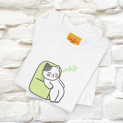 "Keep going… the couch isn’t going to nap on itself." Cat T-Shirt| Front & Back Design | Nunu&Miao Studio - Nunu&Miao Studio