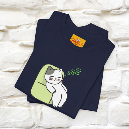 "Keep going… the couch isn’t going to nap on itself." Cat T-Shirt| Front & Back Design | Nunu&Miao Studio - Nunu&Miao Studio